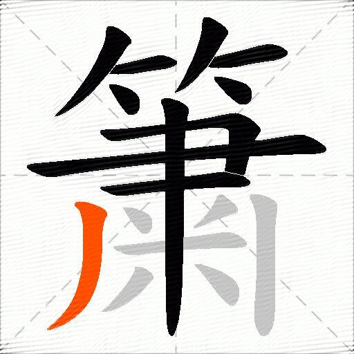 簘