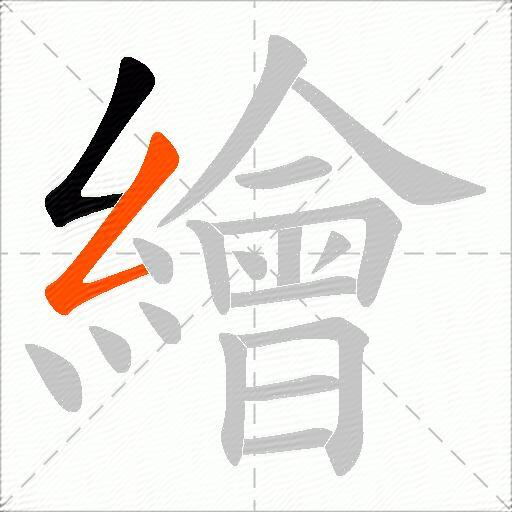 繪