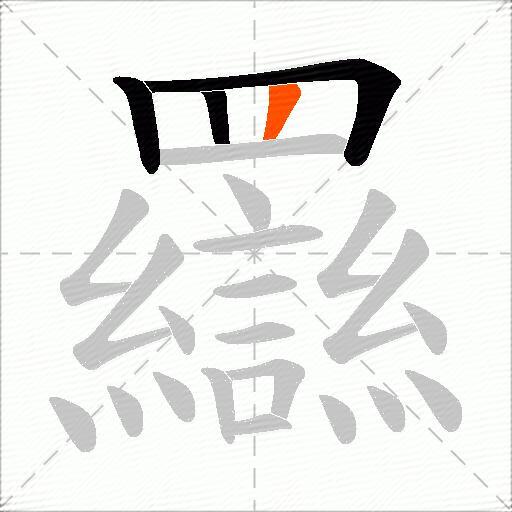 羉