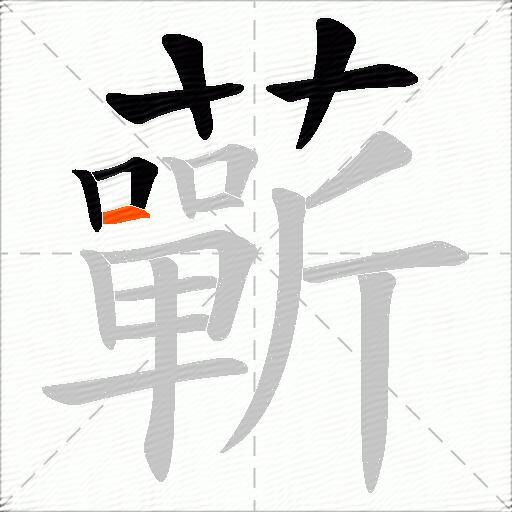蘄