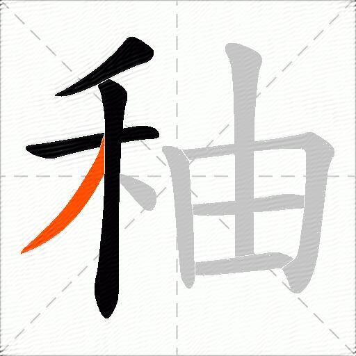 秞