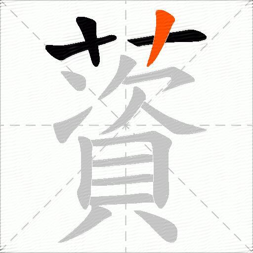 薋