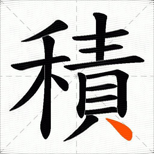 積