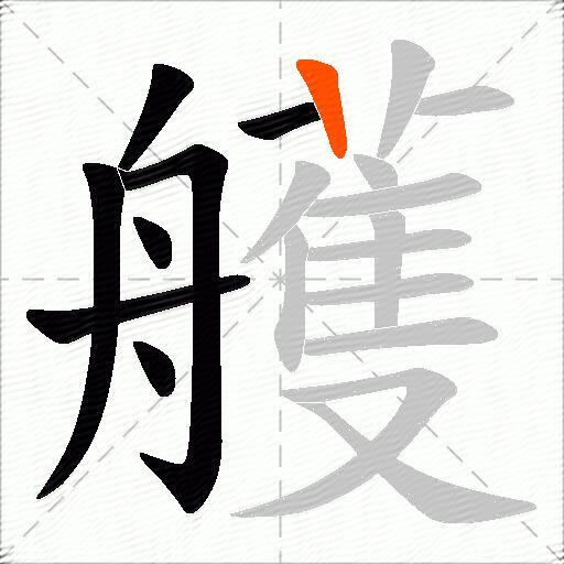 艧