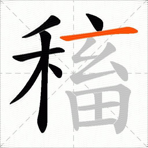 稸
