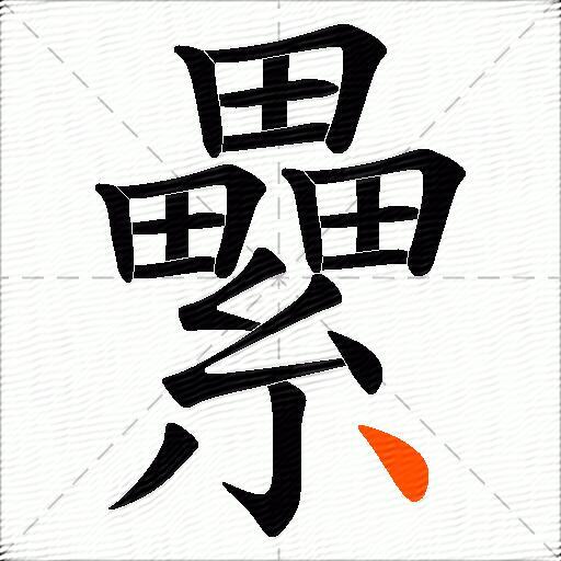 纍