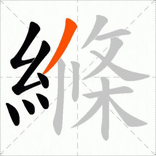 縧
