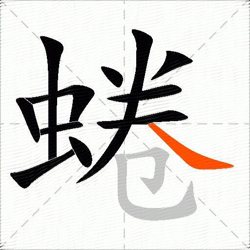 蜷