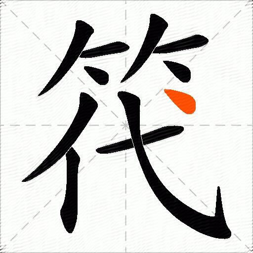 笩