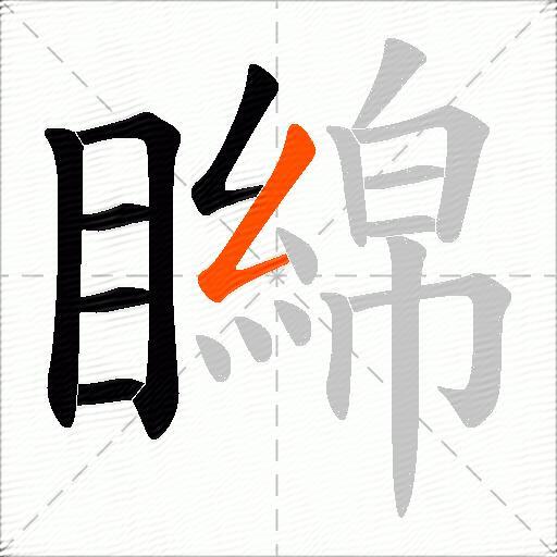 矊