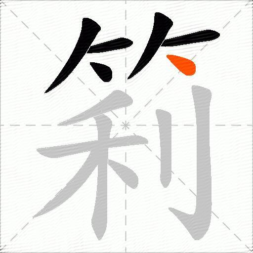 筣