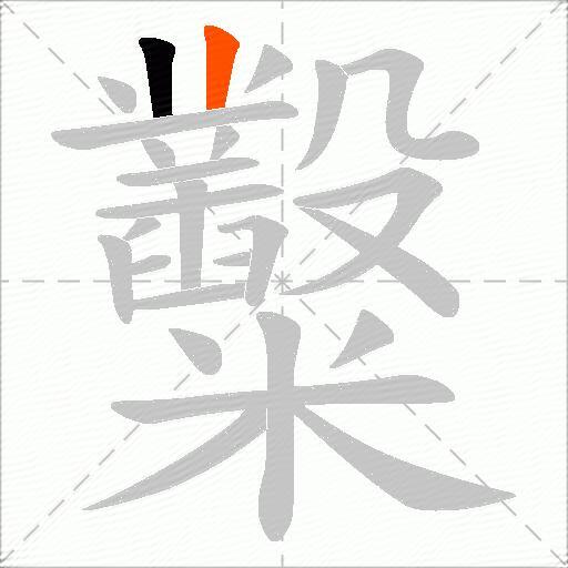糳