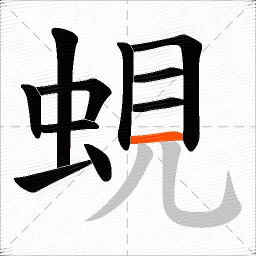 蜆