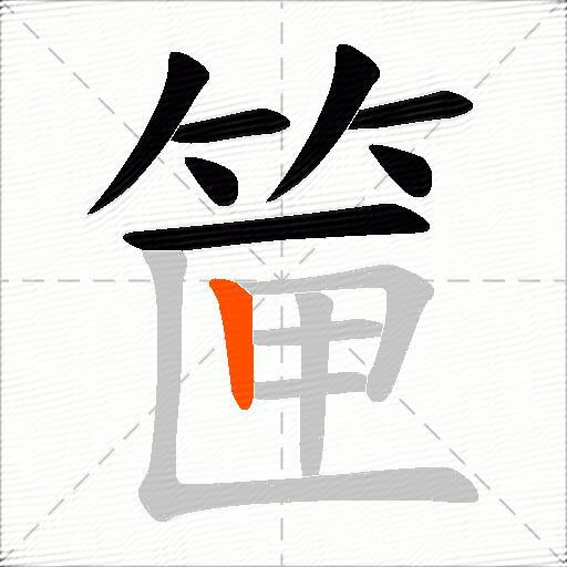 筪