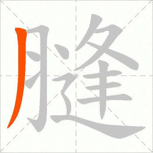 膖