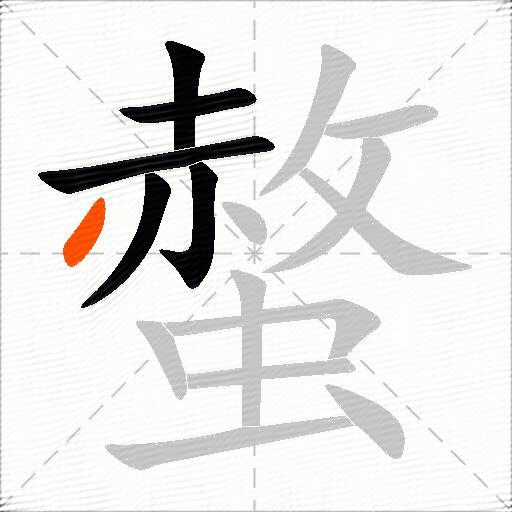 螫