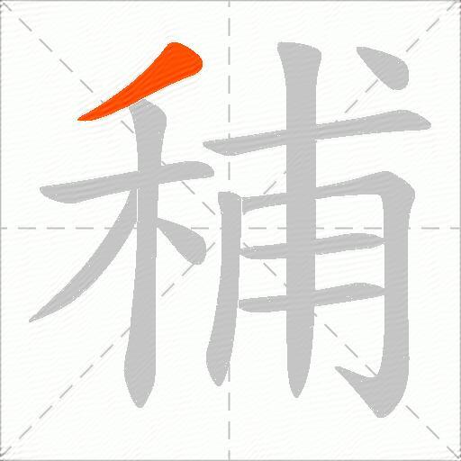 秿