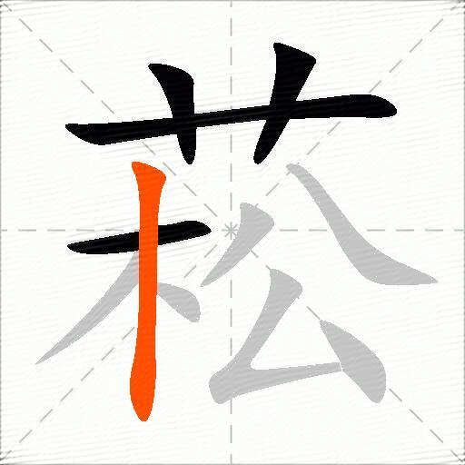 菘