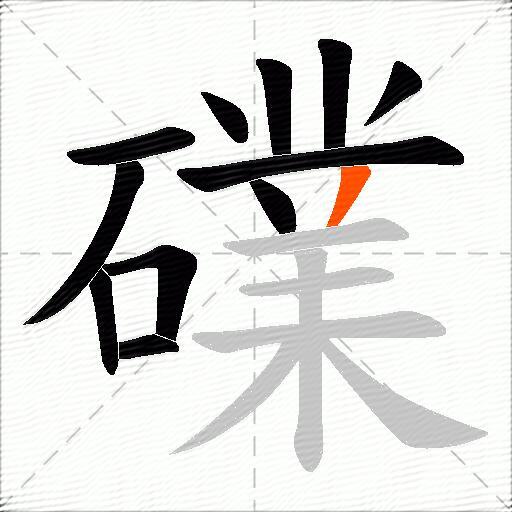礏