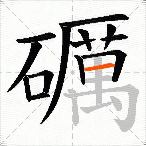 礪
