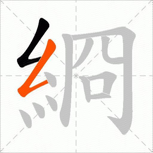 綗