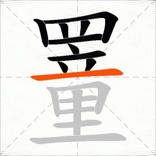 罿