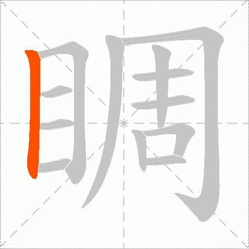 睭