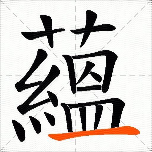 蘊