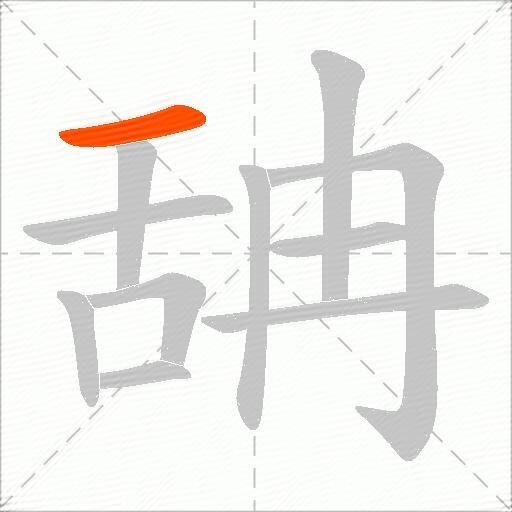 舑