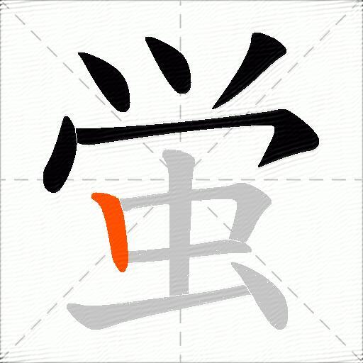 蛍