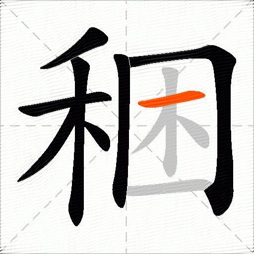 稇