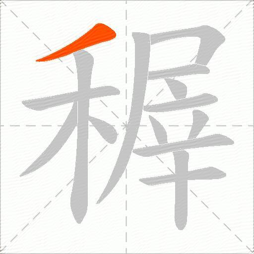 稺