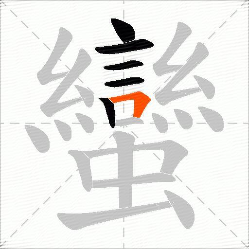 蠻