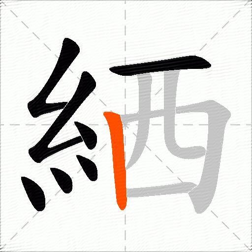 絤
