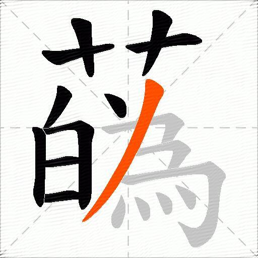 蘤