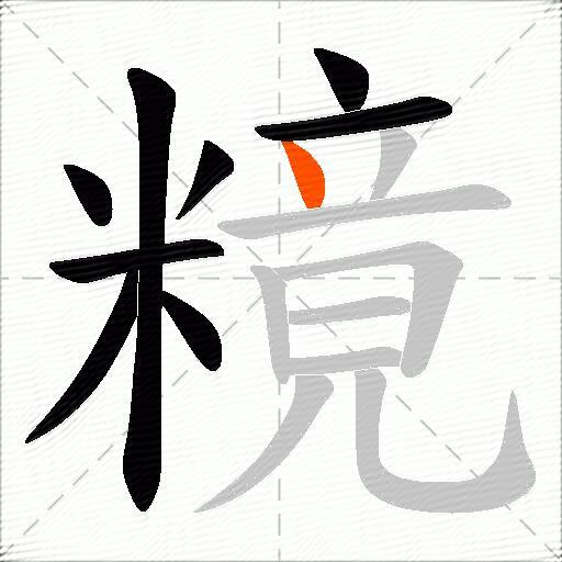 糡