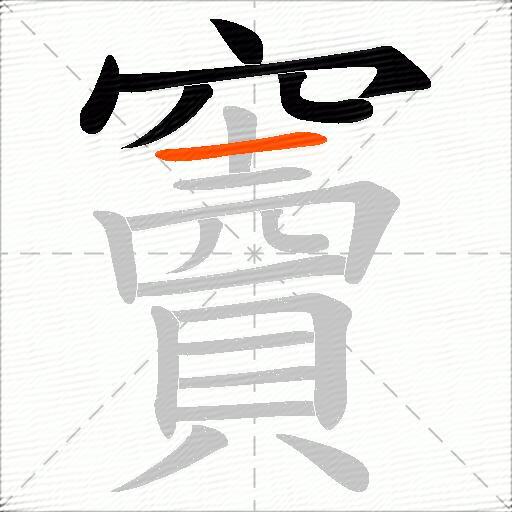 竇