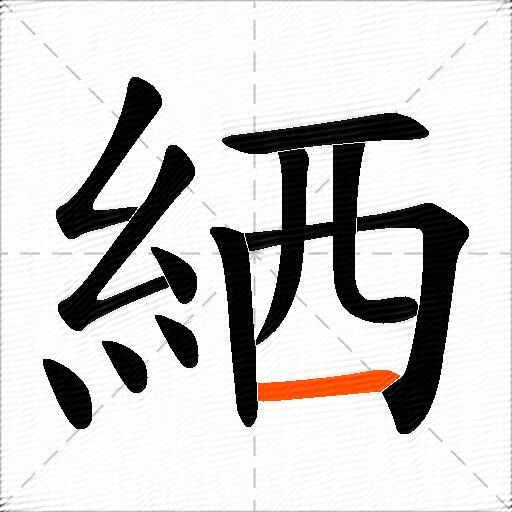 絤