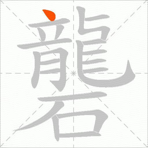礱