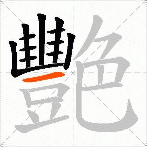 艷