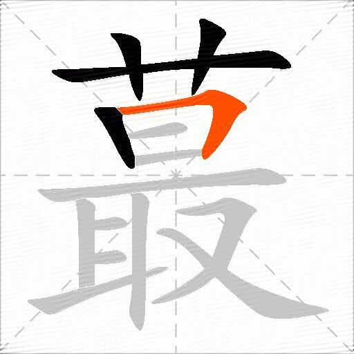 蕞