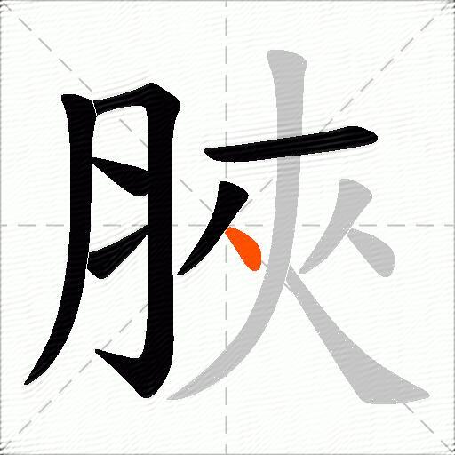 脥