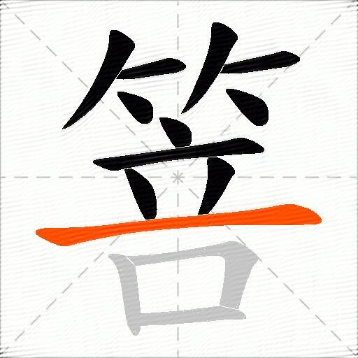 箁