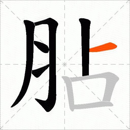 胋