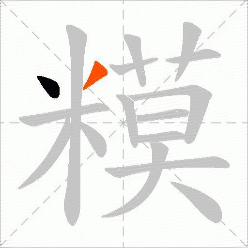 糢