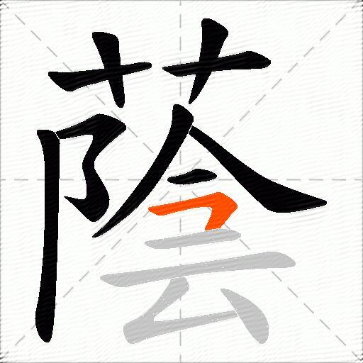 蔭