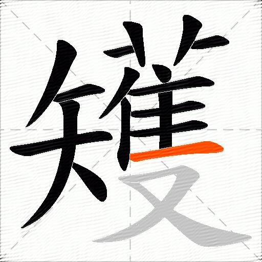 矱