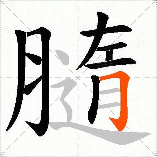 膸