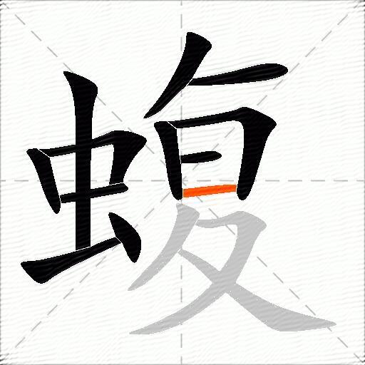 蝮