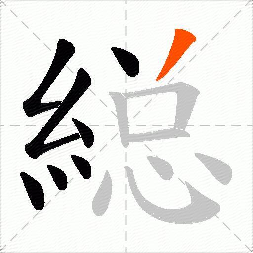 縂